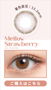 mimuco (ミムコ )メローストロベリー,Mellow Strawberry【度あり/度なし • ワンデー • DIA14.2】